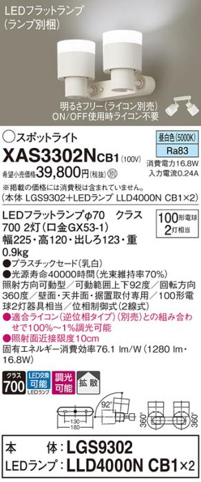 パナソニック (直付)スポットライト XAS3302NCB1(本体:LGS9302+ランプ:LLD4000NCB1)(100形×2)(拡散)(昼白色)(調光)(電気工事必要)Panasonic