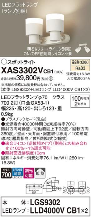 パナソニック (直付)スポットライト XAS3302VCB1(本体:LGS9302+ランプ:LLD4000VCB1)(100形×2)(拡散)(温白色)(調光)(電気工事必要)Panasonic 商品画像1：日昭電気