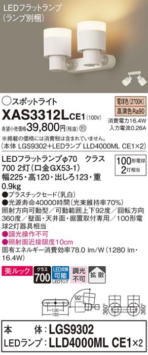 パナソニック (直付)スポットライト XAS3312LCE1(本体:LGS9302+ランプ:LLD400･･･