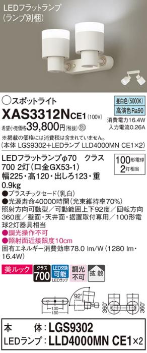パナソニック (直付)スポットライト XAS3312NCE1(本体:LGS9302+ランプ:LLD4000MNCE1)(100形×2)(拡散)(昼白色)(電気工事必要)Panasonic 商品画像1：日昭電気