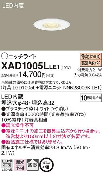 パナソニック LEDニッチライト XAD1005LLE1(本体:LGD1005L+電源ユニット:NNN28003KLE1)(10形)(拡散)(電球色)(電気工事必要)Panasonic 商品画像1：日昭電気