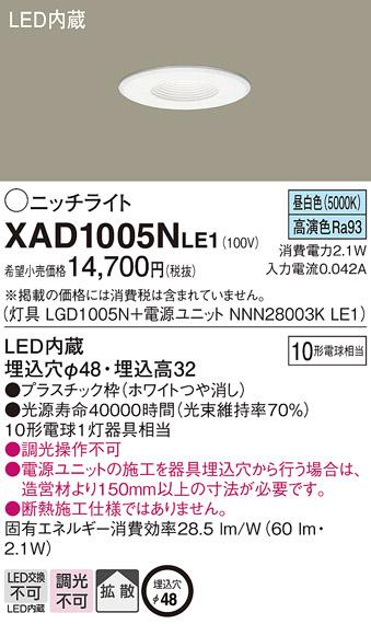 パナソニック LEDニッチライト XAD1005NLE1(本体:LGD1005N+電源ユニット:NNN28003KLE1)(10形)(拡散)(昼白色)(電気工事必要)Panasonic 商品画像1：日昭電気