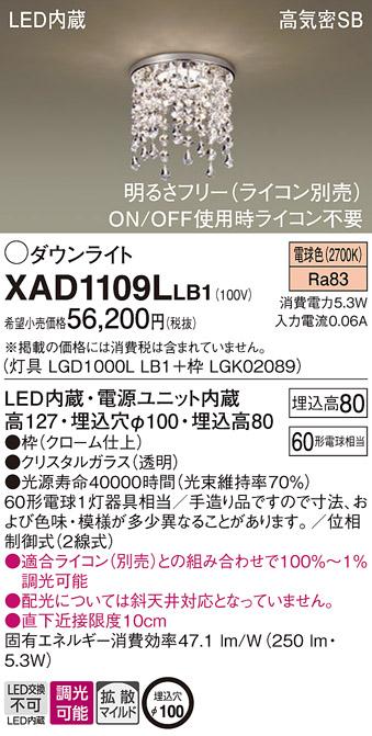 パナソニック LED ダウンライト XAD1109LLB1 (本体:LGD1000LLB1+枠:LGK02089)･･･