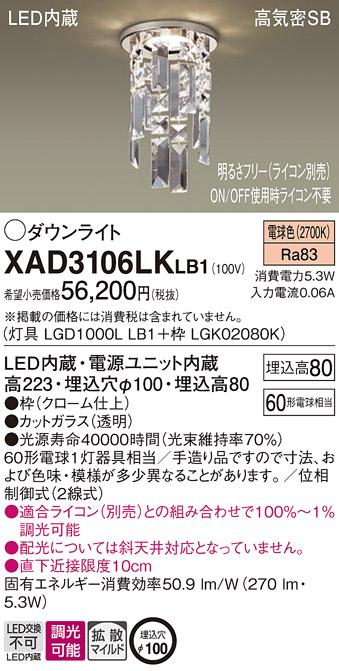 パナソニック LED ダウンライト XAD3106LKLB1 (本体:LGD1000LLB1+枠:LGK02080･･･