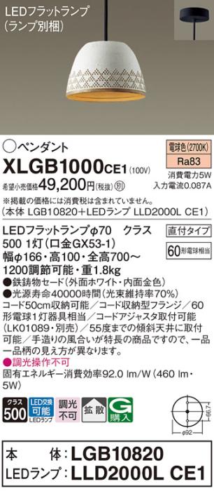 パナソニック LED ペンダント XLGB1000CE1 (本体:LGB10820+ランプ:LLD2000LCE1) 電球色 (直付) 電気工事必要 Panasonic 商品画像1：日昭電気