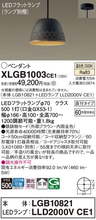 パナソニック LED ペンダント XLGB1003CE1 (本体:LGB10821+ランプ:LLD2000VCE･･･