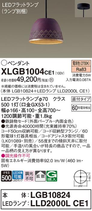 パナソニック LED ペンダント XLGB1004CE1 (本体:LGB10824+ランプ:LLD2000LCE･･･