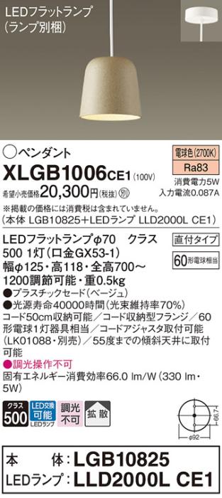 パナソニック LED ペンダント XLGB1006CE1 (本体:LGB10825+ランプ:LLD2000LCE･･･