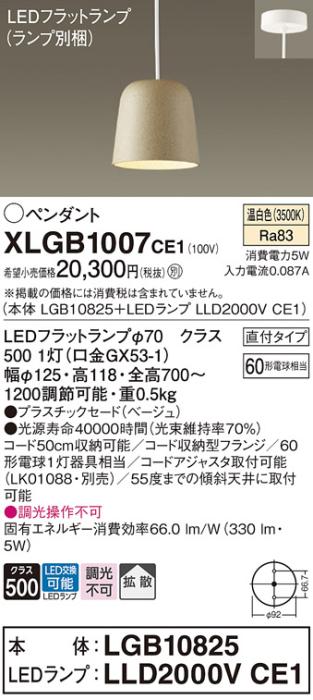 パナソニック LED ペンダント XLGB1007CE1 (本体:LGB10825+ランプ:LLD2000VCE･･･