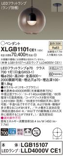 パナソニック LED ペンダント XLGB1101CE1 (本体:LGB15107+ランプ