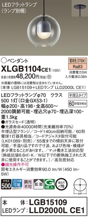 パナソニック LED ペンダント XLGB1104CE1 (本体:LGB15109+ランプ:LLD2000LCE1) 電球色 (半埋込) 電気工事必要 Panasonic 商品画像1：日昭電気