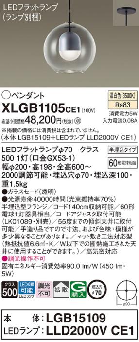 パナソニック LED ペンダント XLGB1105CE1 (本体:LGB15109+ランプ:LLD2000VCE1) 温白色 (半埋込) 電気工事必要 Panasonic 商品画像1：日昭電気