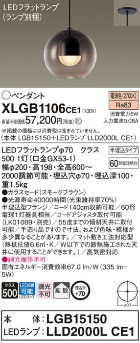 パナソニック LED ペンダント XLGB1106CE1 (本体:LGB15150+ランプ:LLD2000LCE1) 電球色 (半埋込) 電気工事必要 Panasonic 商品画像1：日昭電気
