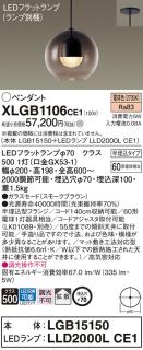 パナソニック LED ペンダント XLGB1106CE1 (本体:LGB15150+ランプ