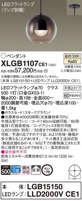 パナソニック LED ペンダント XLGB1107CE1 (本体:LGB15150+ランプ:LLD2000VCE1) 温白色 (半埋込) 電気工事必要 Panasonic 商品画像1：日昭電気