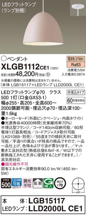 パナソニック LED ペンダント XLGB1112CE1 (本体:LGB15117+ランプ:LLD2000LCE1) 電球色 (半埋込) 電気工事必要 Panasonic 商品画像1：日昭電気