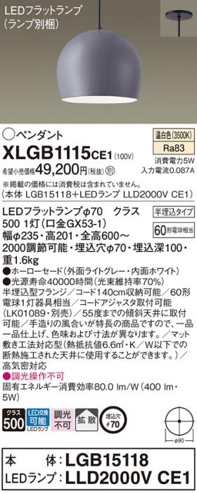 パナソニック LED ペンダント XLGB1115CE1 (本体:LGB15118+ランプ:LLD2000VCE･･･