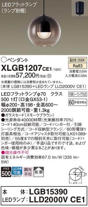 パナソニック LED ペンダント XLGB1207CE1 (本体:LGB15390+ランプ:LLD2000VCE･･･