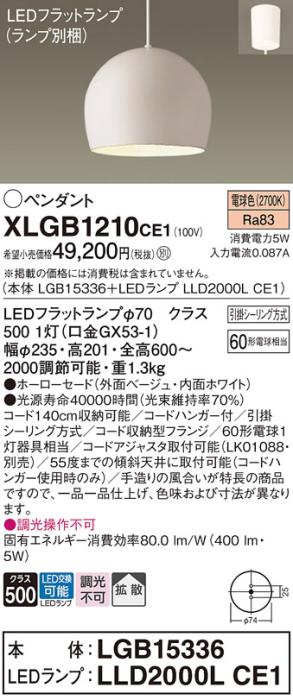 パナソニック LED ペンダント XLGB1210CE1 (本体:LGB15336+ランプ:LLD2000LCE･･･