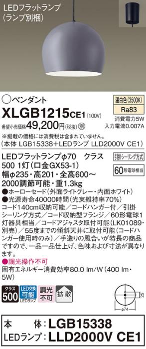 パナソニック LED ペンダント XLGB1215CE1 (本体:LGB15338+ランプ:LLD2000VCE1) 温白色 (引掛シーリング方式)  Panasonic 商品画像1：日昭電気