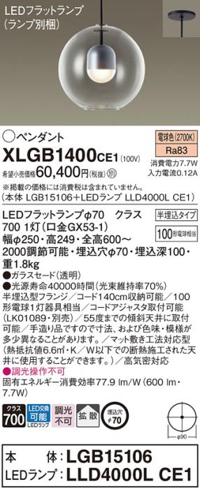 パナソニック LED ペンダント XLGB1400CE1 (本体:LGB15106+ランプ:LLD4000LCE1) 電球色 (半埋込) 電気工事必要 Panasonic 商品画像1：日昭電気