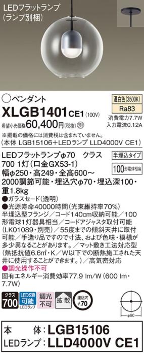 パナソニック LED ペンダント XLGB1401CE1 (本体:LGB15106+ランプ:LLD4000VCE1) 温白色 (半埋込) 電気工事必要 Panasonic 商品画像1：日昭電気