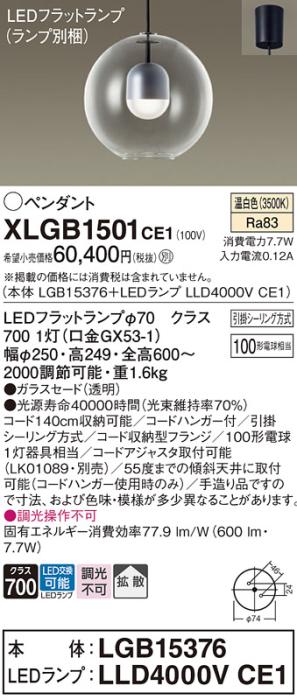 パナソニック LED ペンダント XLGB1501CE1 (本体:LGB15376+ランプ:LLD4000VCE1) 温白色 (引掛シーリング方式) Panasonic