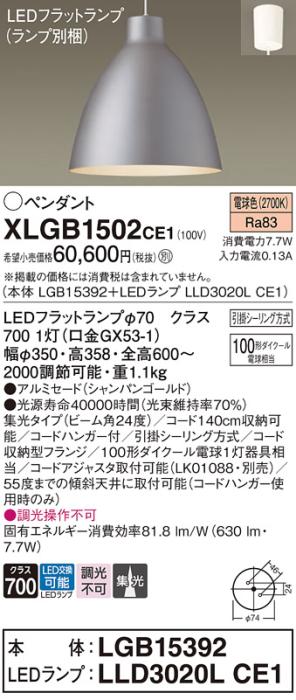 パナソニック LED ペンダント XLGB1502CE1 (本体:LGB15392+ランプ:LLD3020LCE･･･