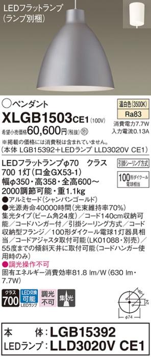 パナソニック LED ペンダント XLGB1503CE1 (本体:LGB15392+ランプ:LLD3020VCE1) 温白色 (引掛シーリング方式)  Panasonic 商品画像1：日昭電気