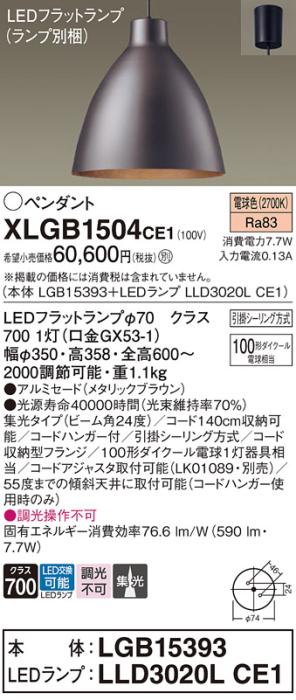 パナソニック LED ペンダント XLGB1504CE1 (本体:LGB15393+ランプ:LLD3020LCE･･･