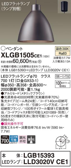 パナソニック LED ペンダント XLGB1505CE1 (本体:LGB15393+ランプ:LLD3020VCE1) 温白色 (引掛シーリング方式)  Panasonic 商品画像1：日昭電気