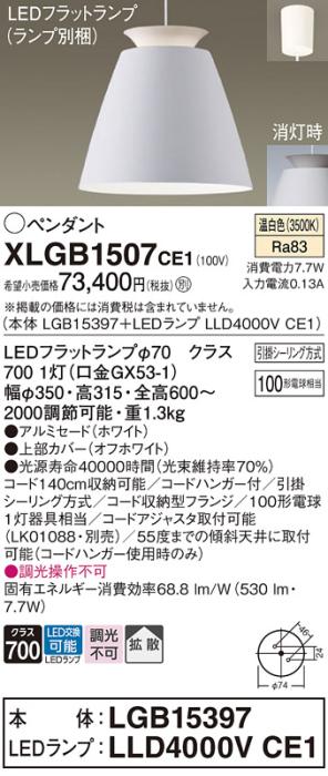 パナソニック LED ペンダント XLGB1507CE1 (本体:LGB15397+ランプ:LLD4000VCE1) 温白色 (引掛シーリング方式)  Panasonic 商品画像1：日昭電気