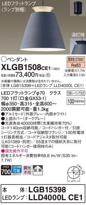 パナソニック LED ペンダント XLGB1508CE1 (本体:LGB15398+ランプ:LLD4000LCE･･･
