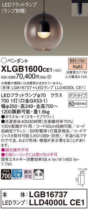 パナソニック LED ペンダント XLGB1600CE1 (本体:LGB16737+ランプ:LLD4000LCE･･･
