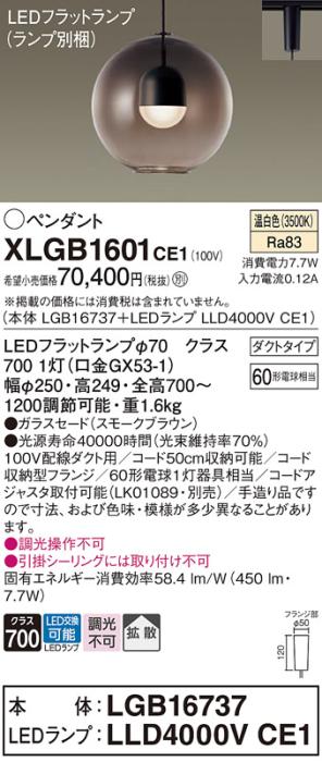 パナソニック LED ペンダント XLGB1601CE1 (本体:LGB16737+ランプ:LLD4000VCE･･･