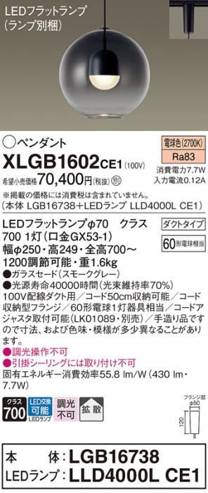 パナソニック LED ペンダント XLGB1602CE1 (本体:LGB16738+ランプ:LLD4000LCE1) 電球色 (ダクト用) Panasonic