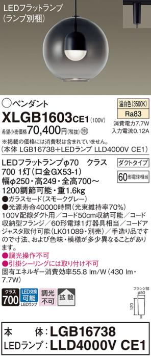 パナソニック LED ペンダント XLGB1603CE1 (本体:LGB16738+ランプ:LLD4000VCE･･･