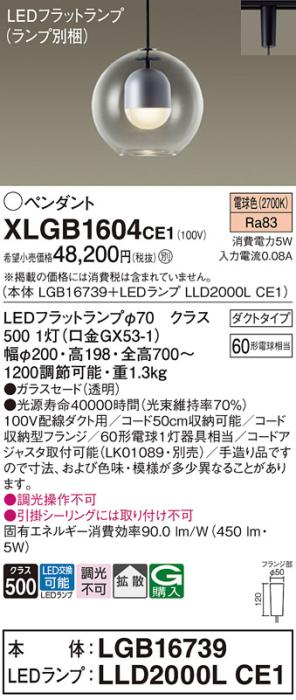 パナソニック LED ペンダント XLGB1604CE1 (本体:LGB16739+ランプ:LLD2000LCE･･･