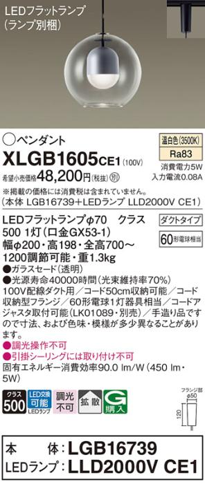 パナソニック LED ペンダント XLGB1605CE1 (本体:LGB16739+ランプ:LLD2000VCE･･･