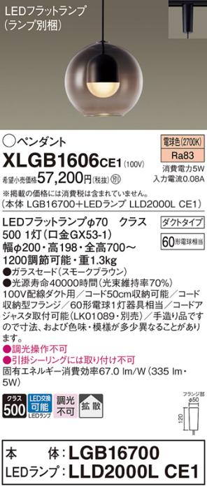 パナソニック LED ペンダント XLGB1606CE1 (本体:LGB16700+ランプ:LLD2000LCE･･･