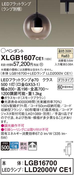 パナソニック LED ペンダント XLGB1607CE1 (本体:LGB16700+ランプ:LLD2000VCE･･･