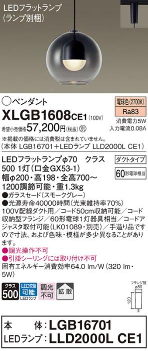 パナソニック LED ペンダント XLGB1608CE1 (本体:LGB16701+ランプ:LLD2000LCE･･･