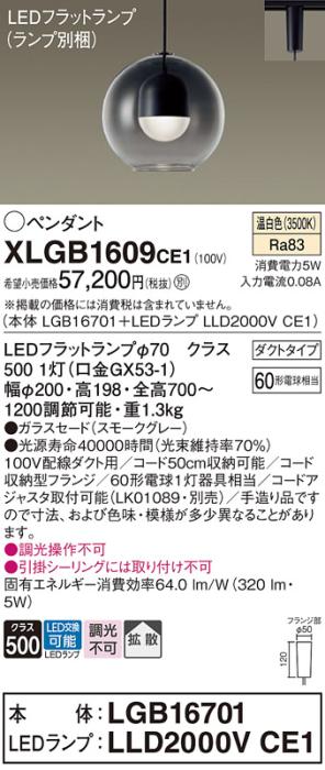 パナソニック LED ペンダント XLGB1609CE1 (本体:LGB16701+ランプ:LLD2000VCE･･･