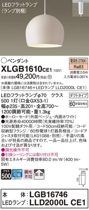 パナソニック LED ペンダント XLGB1610CE1 (本体:LGB16746+ランプ:LLD2000LCE1) 電球色 (ダクト用)  Panasonic 商品画像1：日昭電気