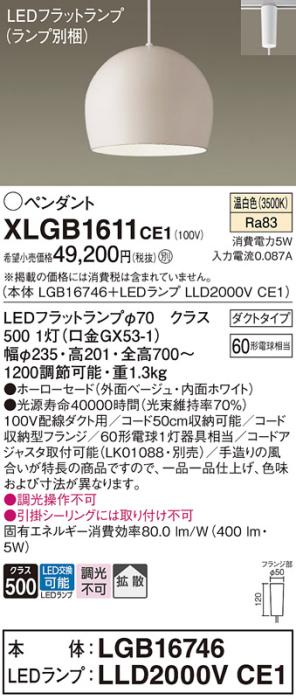 パナソニック LED ペンダント XLGB1611CE1 (本体:LGB16746+ランプ:LLD2000VCE1) 温白色 (ダクト用)  Panasonic 商品画像1：日昭電気