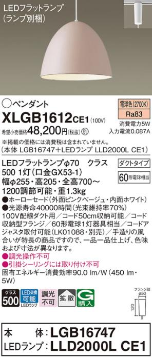 パナソニック LED ペンダント XLGB1612CE1 (本体:LGB16747+ランプ:LLD2000LCE･･･