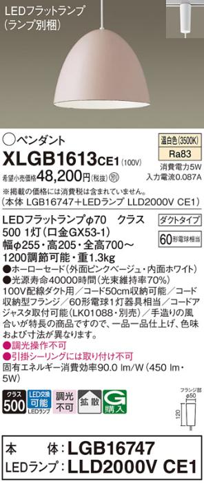 パナソニック LED ペンダント XLGB1613CE1 (本体:LGB16747+ランプ:LLD2000VCE･･･