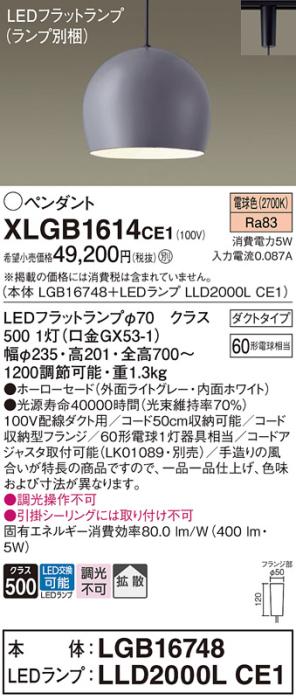 パナソニック LED ペンダント XLGB1614CE1 (本体:LGB16748+ランプ:LLD2000LCE1) 電球色 (ダクト用)  Panasonic 商品画像1：日昭電気