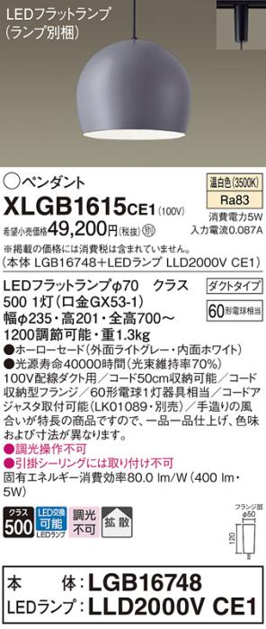 パナソニック LED ペンダント XLGB1615CE1 (本体:LGB16748+ランプ:LLD2000VCE･･･