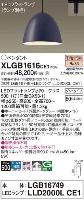 パナソニック LED ペンダント XLGB1616CE1 (本体:LGB16749+ランプ:LLD2000LCE1) 電球色 (ダクト用)  Panasonic 商品画像1：日昭電気